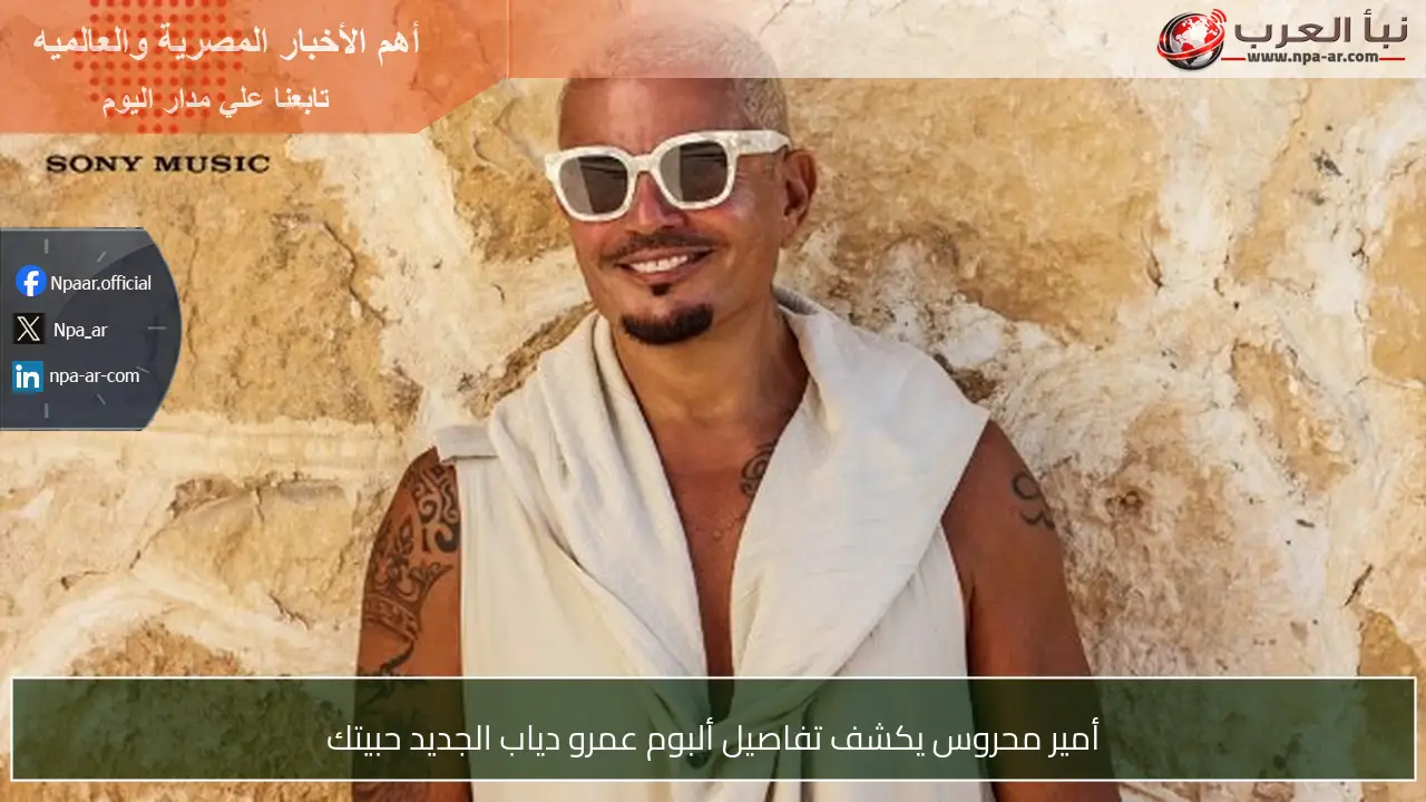 أمير محروس يكشف تفاصيل ألبوم عمرو دياب الجديد حبيتك