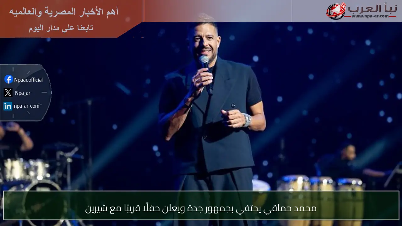 محمد حماقي يحتفي بجمهور جدة ويعلن حفلًا قريبًا مع شيرين