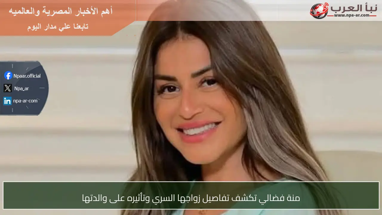 منة فضالي تكشف تفاصيل زواجها السري وتأثيره على والدتها