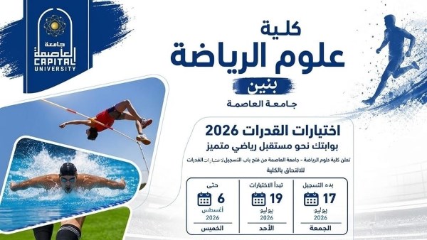علوم الرياضة بنين جامعة العاصمة تستعد لاختبارات القدرات 2026