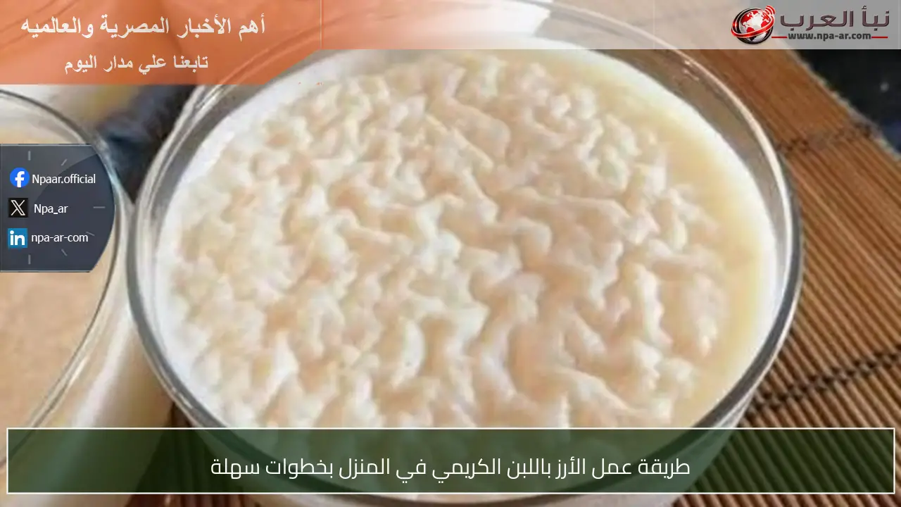 طريقة عمل الأرز باللبن الكريمي في المنزل بخطوات سهلة