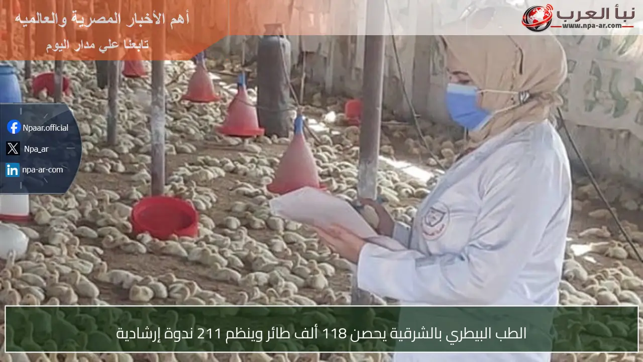 الطب البيطري بالشرقية يحصن 118 ألف طائر وينظم 211 ندوة إرشادية