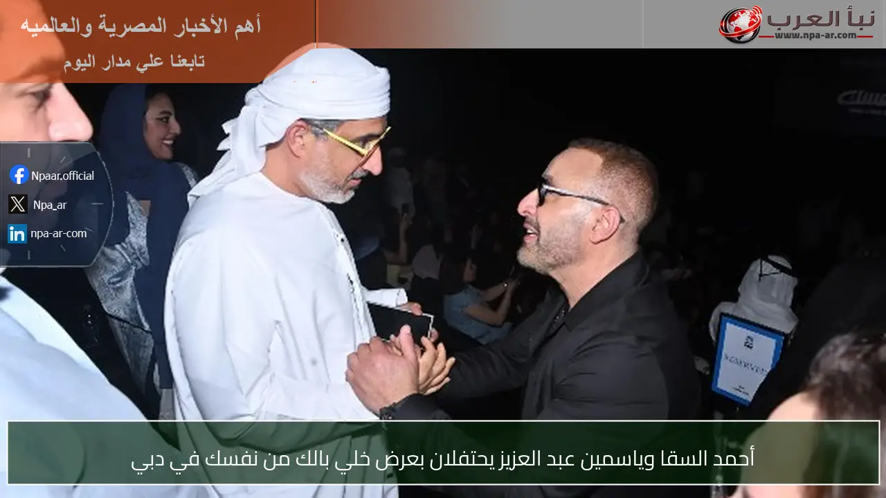 أحمد السقا وياسمين عبد العزيز يحتفلان بعرض خلي بالك من نفسك في دبي
