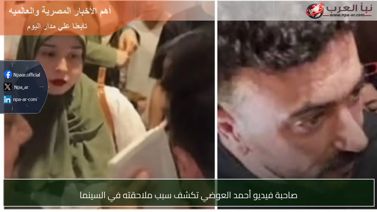 صاحبة فيديو أحمد العوضي تكشف سبب ملاحقته في السينما