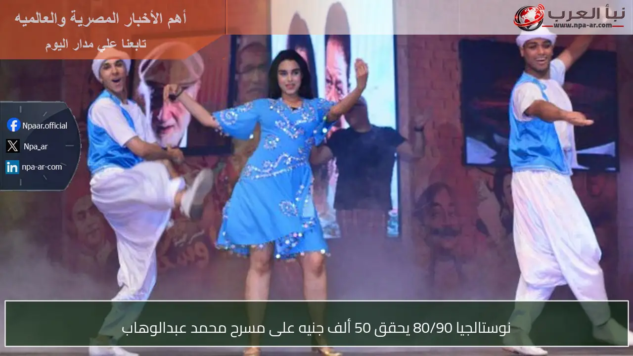 نوستالجيا 80/90 يحقق 50 ألف جنيه على مسرح محمد عبدالوهاب