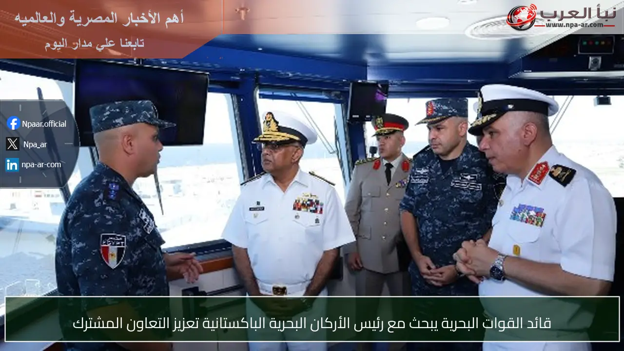 قائد القوات البحرية يبحث مع رئيس الأركان البحرية الباكستانية تعزيز التعاون المشترك