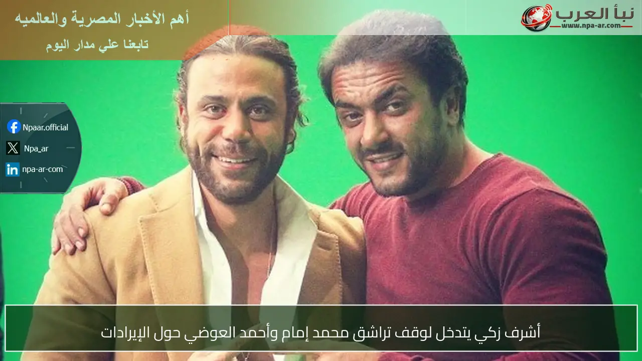 أشرف زكي يتدخل لوقف تراشق محمد إمام وأحمد العوضي حول الإيرادات