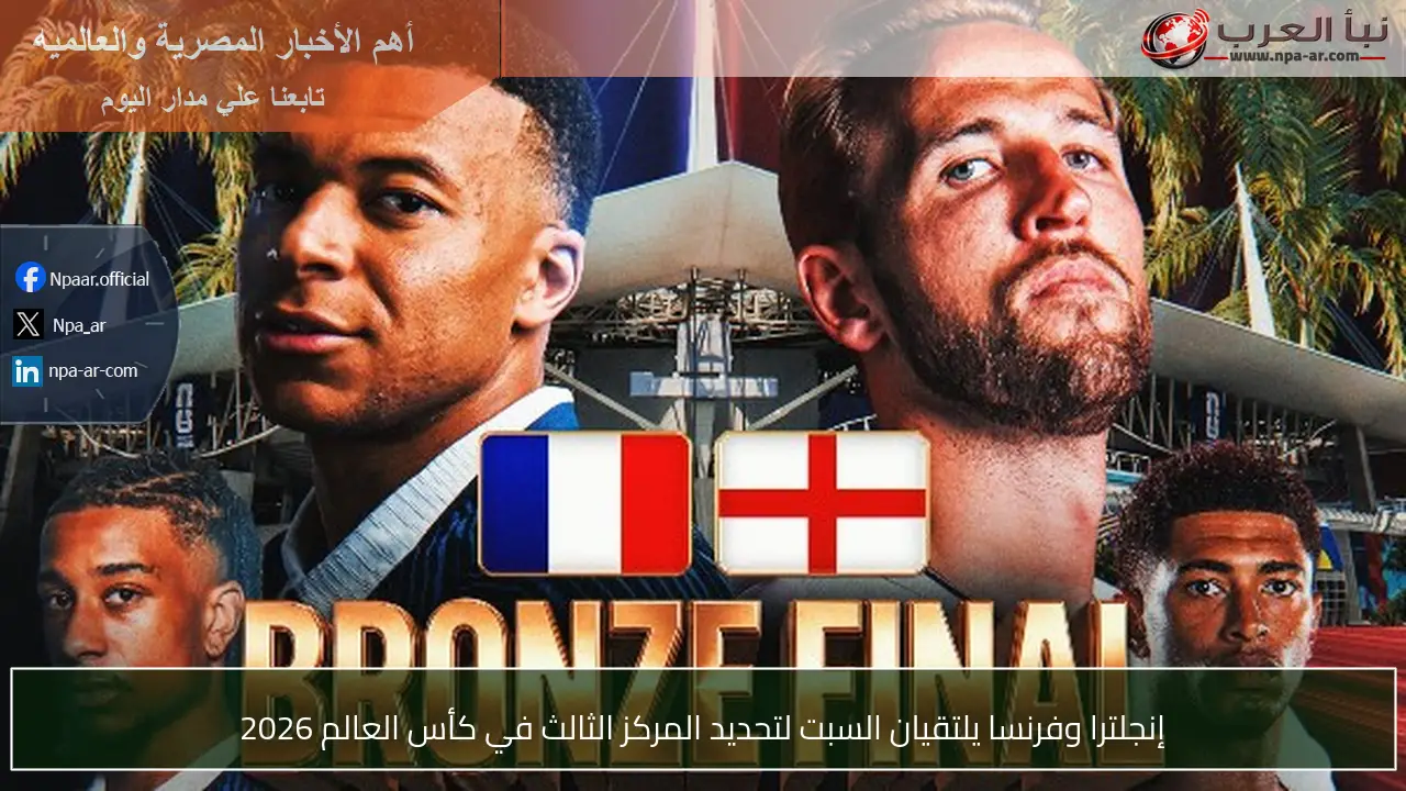 إنجلترا وفرنسا يلتقيان السبت لتحديد المركز الثالث في كأس العالم 2026