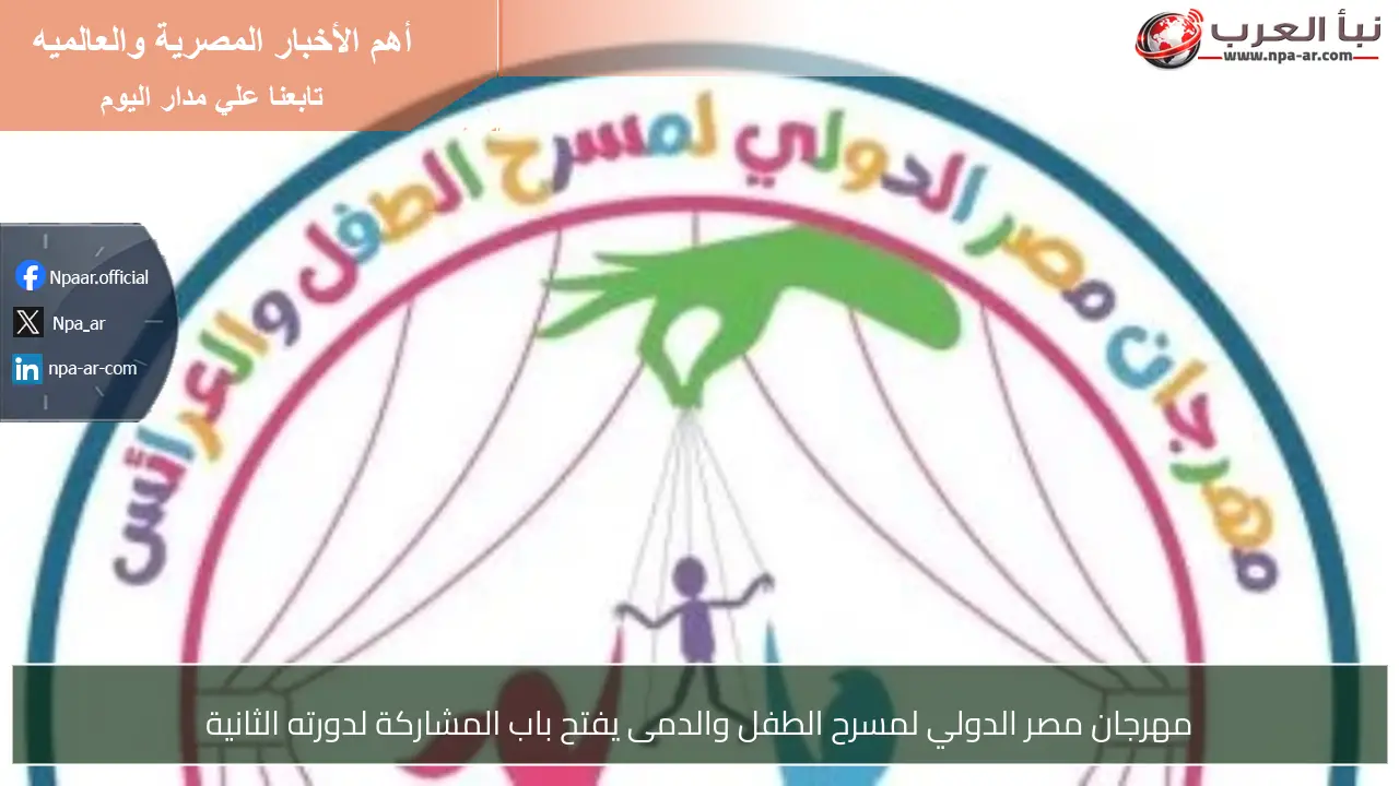 مهرجان مصر الدولي لمسرح الطفل والدمى يفتح باب المشاركة لدورته الثانية