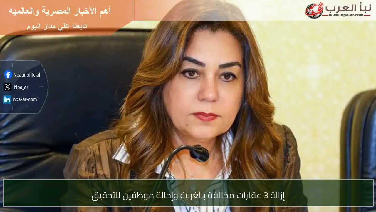 إزالة 3 عقارات مخالفة بالغربية وإحالة موظفين للتحقيق