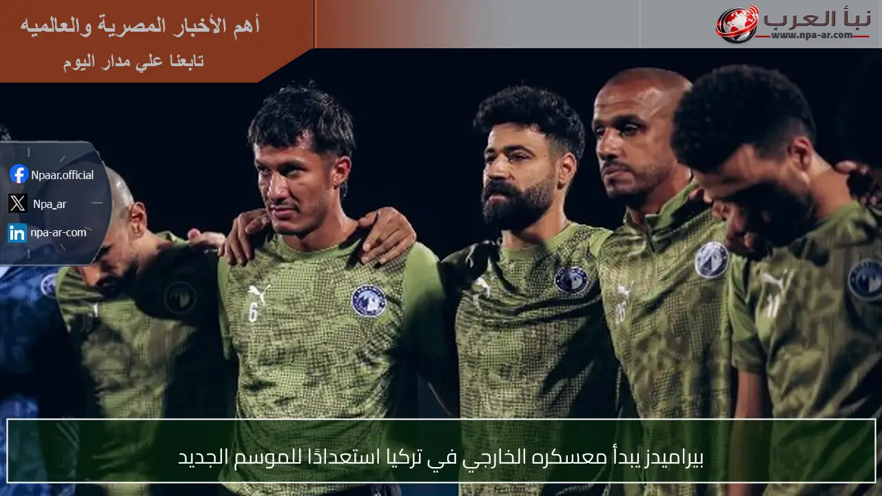 بيراميدز يبدأ معسكره الخارجي في تركيا استعدادًا للموسم الجديد