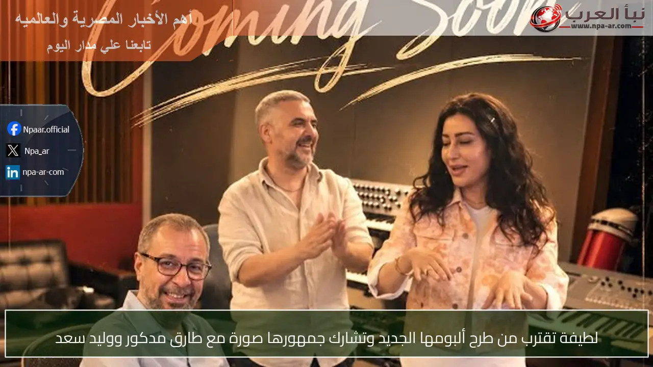 لطيفة تقترب من طرح ألبومها الجديد وتشارك جمهورها صورة مع طارق مدكور ووليد سعد