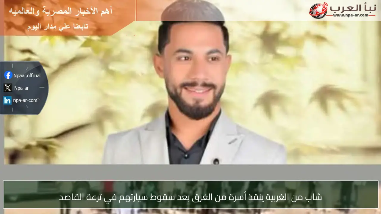 شاب من الغربية ينقذ أسرة من الغرق بعد سقوط سيارتهم في ترعة القاصد