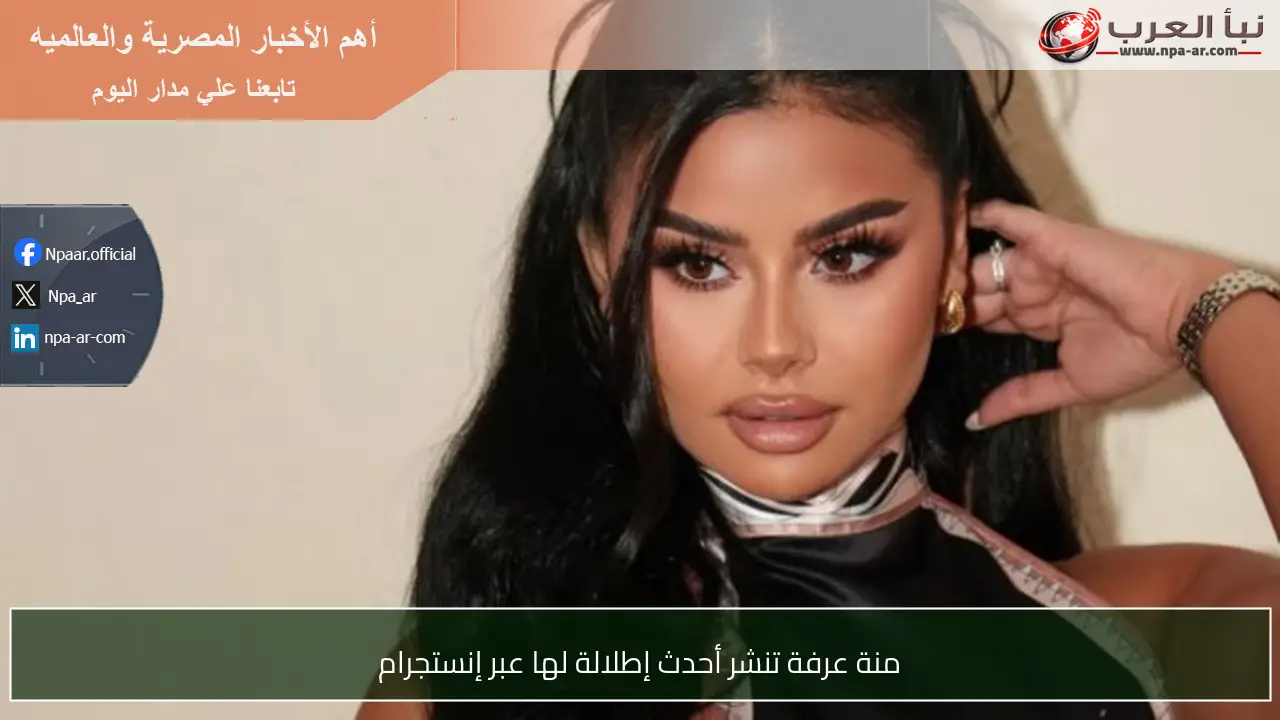منة عرفة تنشر أحدث إطلالة لها عبر إنستجرام