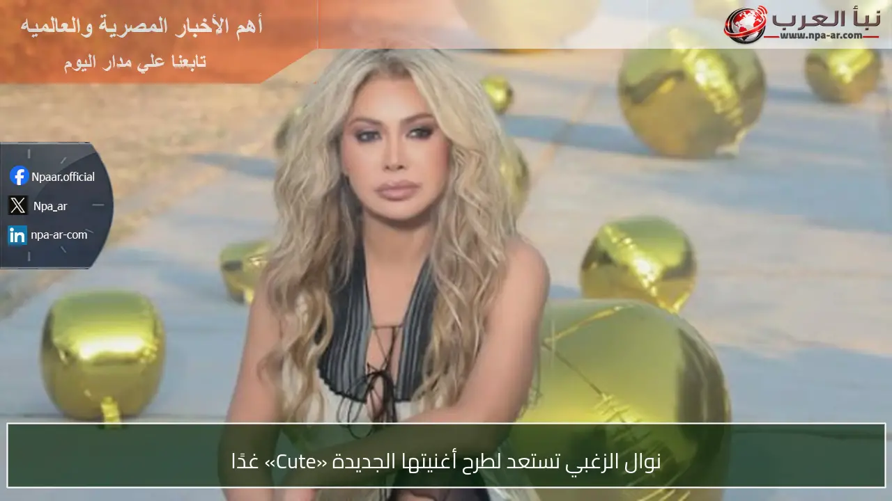 نوال الزغبي تستعد لطرح أغنيتها الجديدة «Cute» غدًا