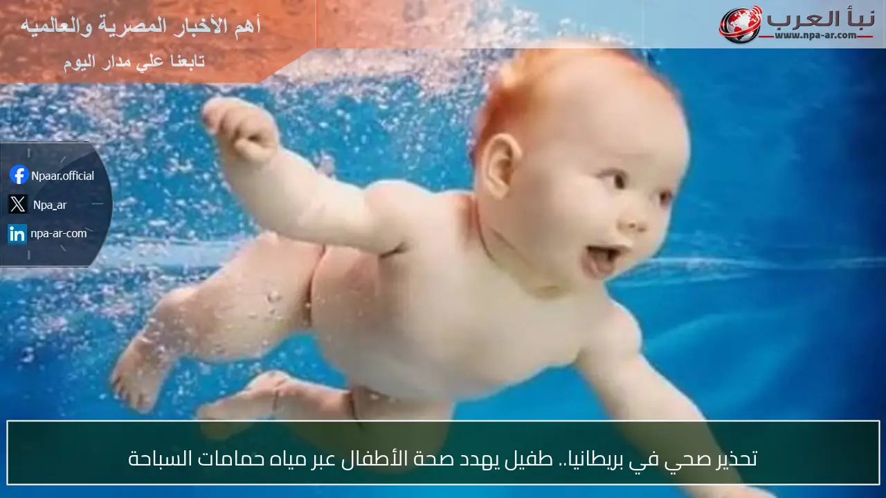 تحذير صحي في بريطانيا.. طفيل يهدد صحة الأطفال عبر مياه حمامات السباحة