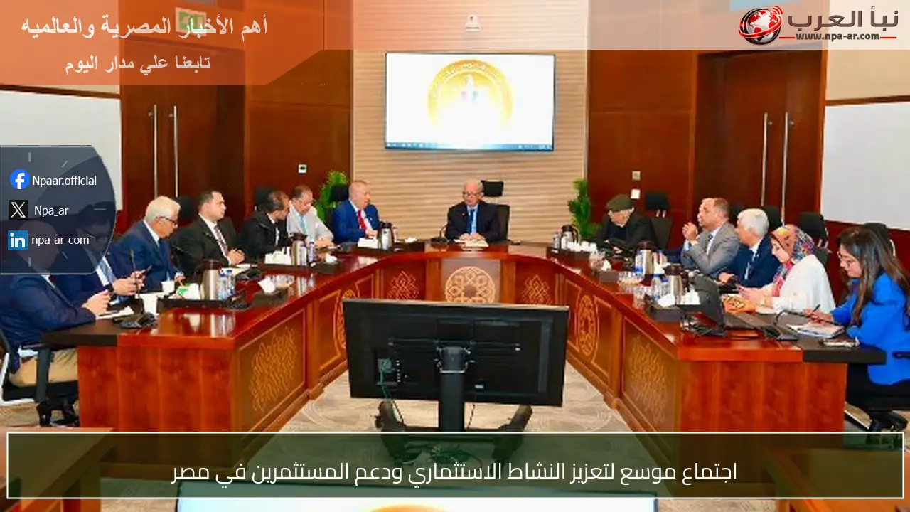 اجتماع موسع لتعزيز النشاط الاستثماري ودعم المستثمرين في مصر