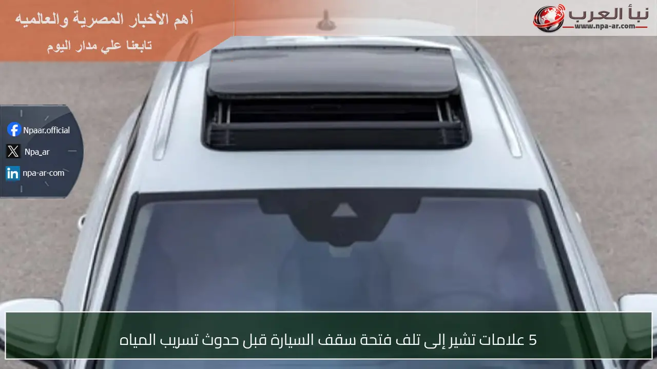 5 علامات تشير إلى تلف فتحة سقف السيارة قبل حدوث تسريب المياه
