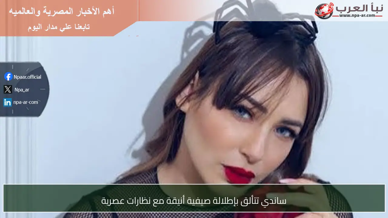 ساندي تتألق بإطلالة صيفية أنيقة مع نظارات عصرية