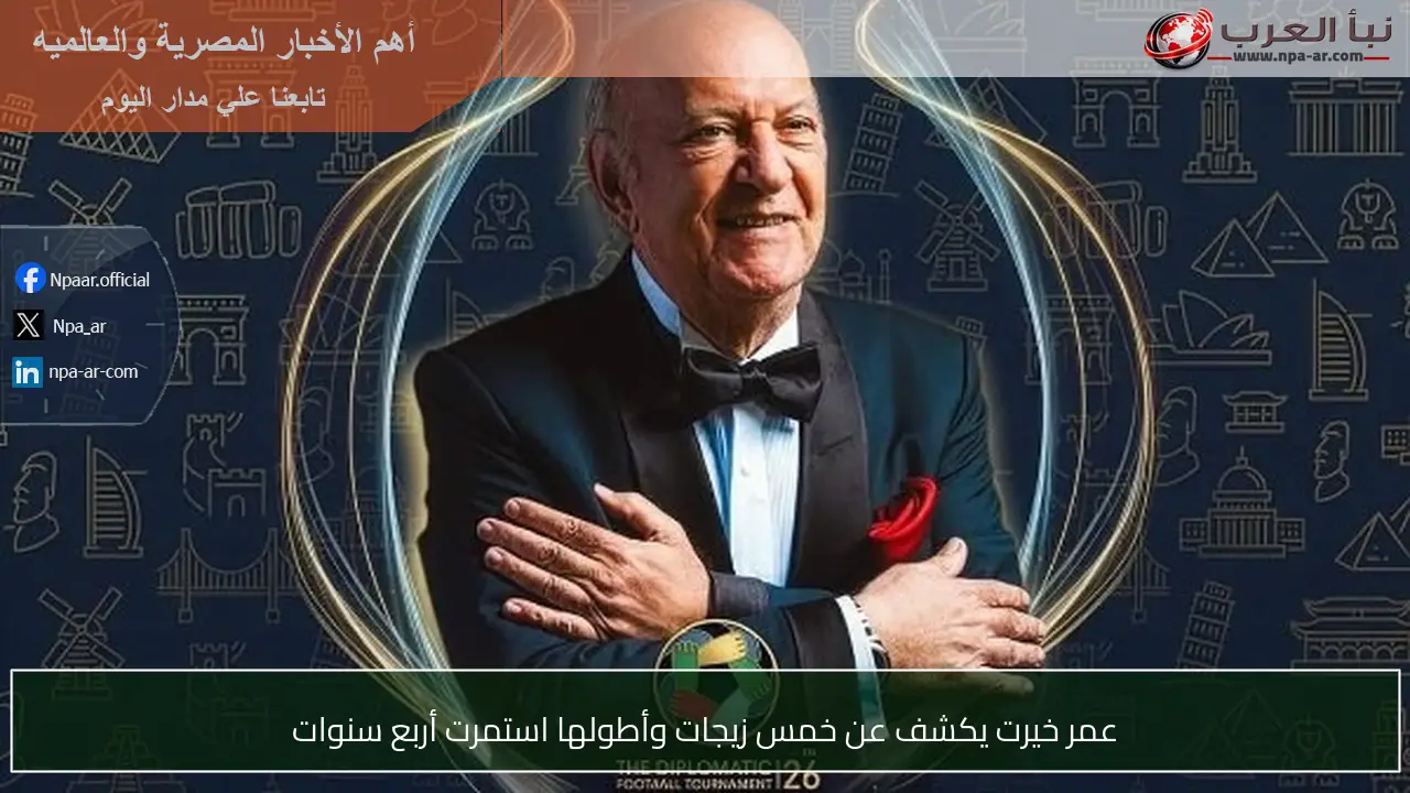 عمر خيرت يكشف عن خمس زيجات وأطولها استمرت أربع سنوات