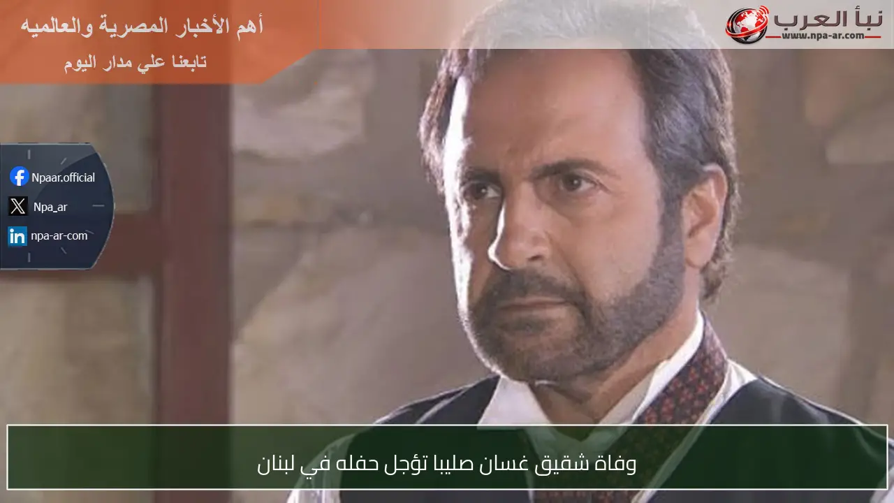 وفاة شقيق غسان صليبا تؤجل حفله في لبنان