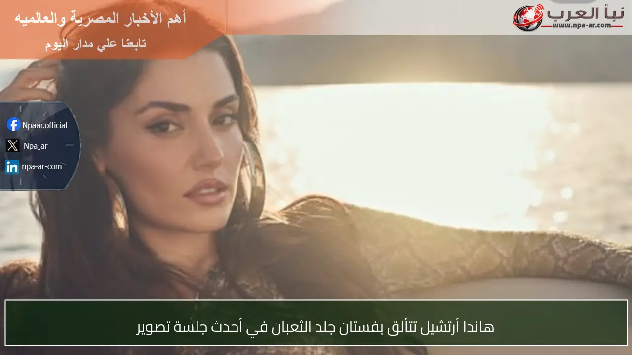 هاندا أرتشيل تتألق بفستان جلد الثعبان في أحدث جلسة تصوير