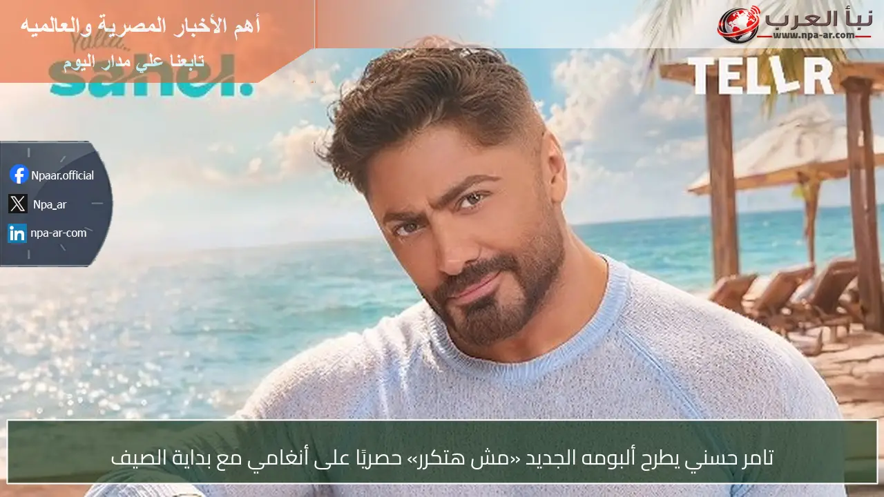 تامر حسني يطرح ألبومه الجديد «مش هتكرر» حصريًا على أنغامي مع بداية الصيف