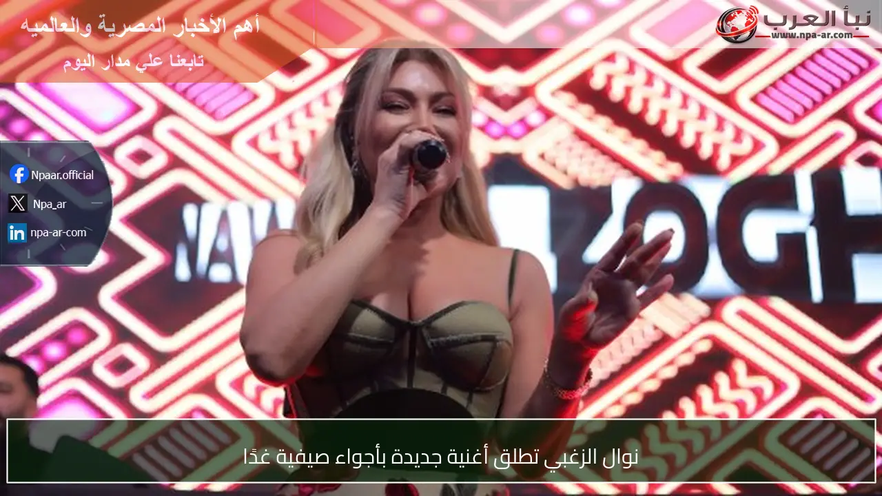 نوال الزغبي تطلق أغنية جديدة بأجواء صيفية غدًا