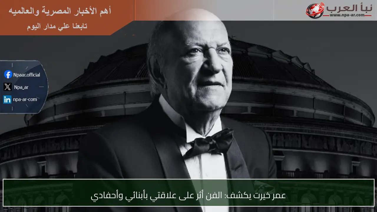 عمر خيرت يكشف: الفن أثر على علاقتي بأبنائي وأحفادي