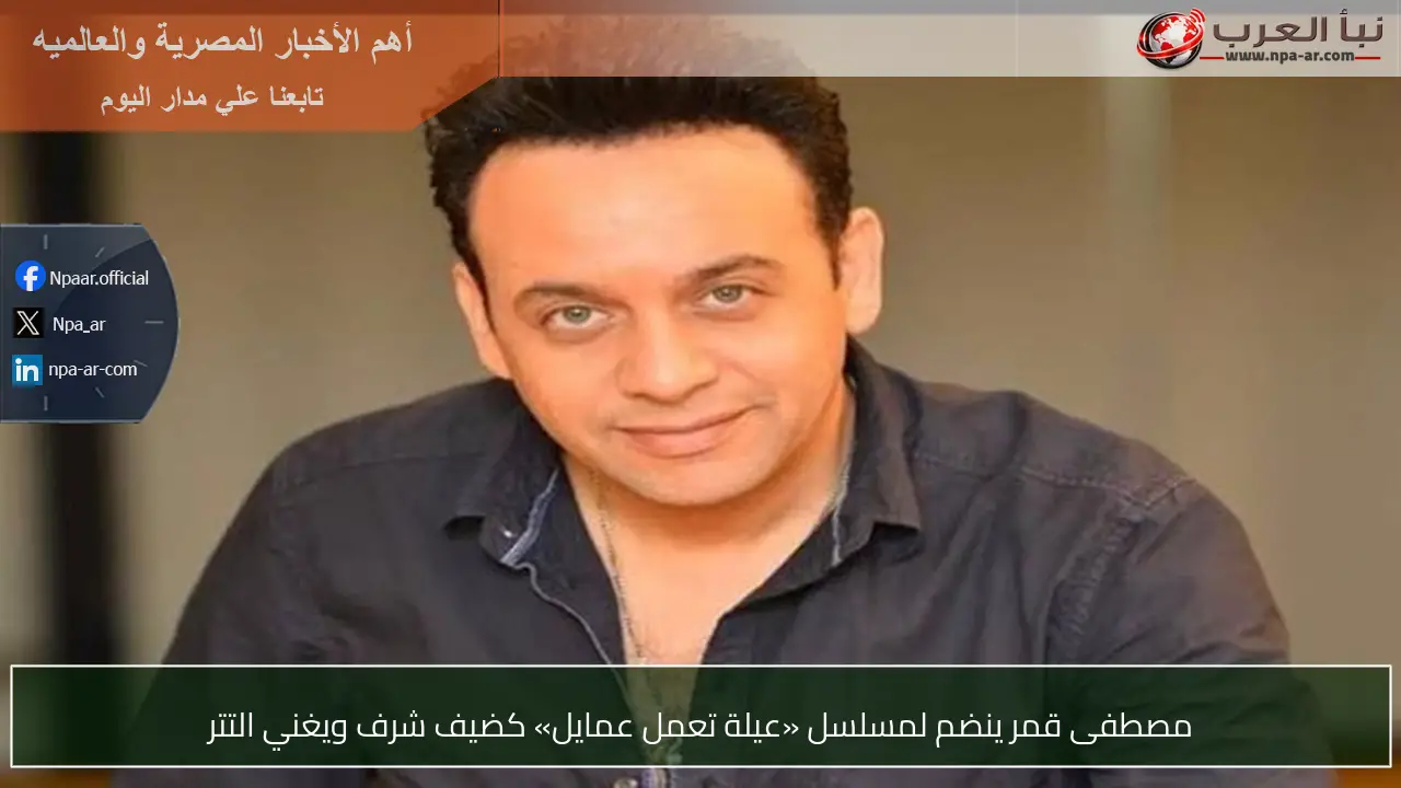 مصطفى قمر ينضم لمسلسل «عيلة تعمل عمايل» كضيف شرف ويغني التتر