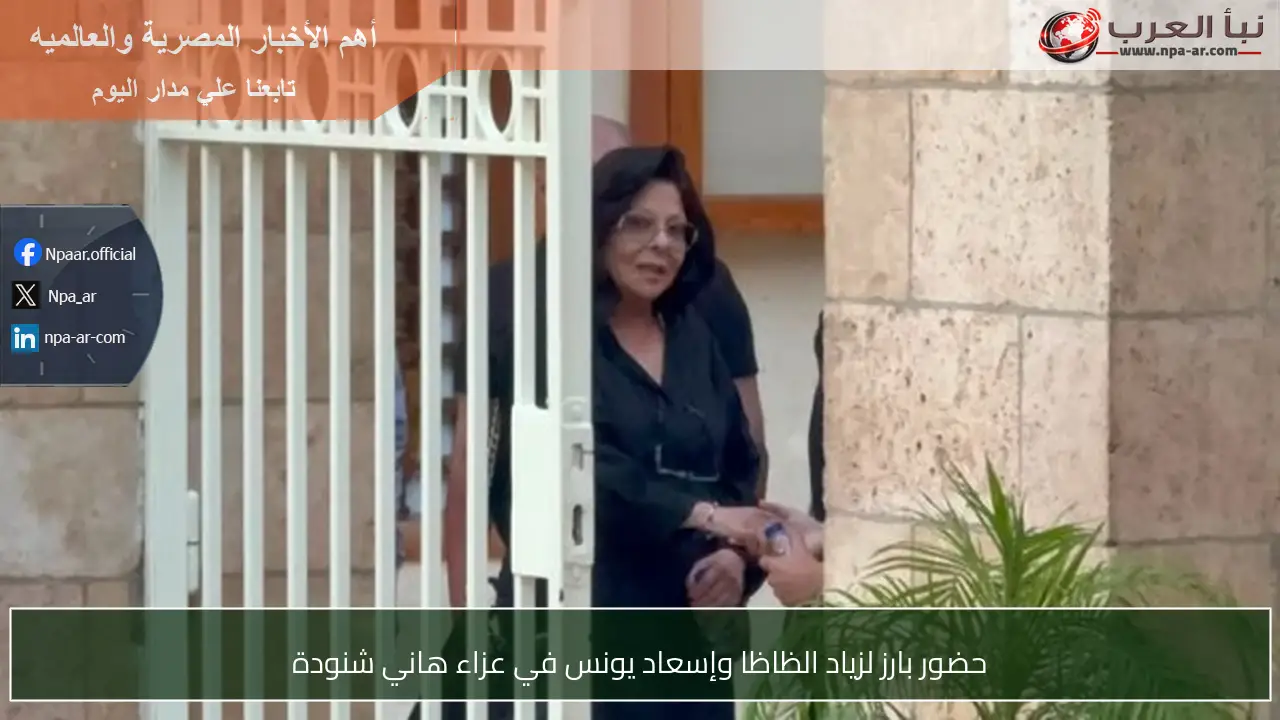حضور بارز لزياد الظاظا وإسعاد يونس في عزاء هاني شنودة