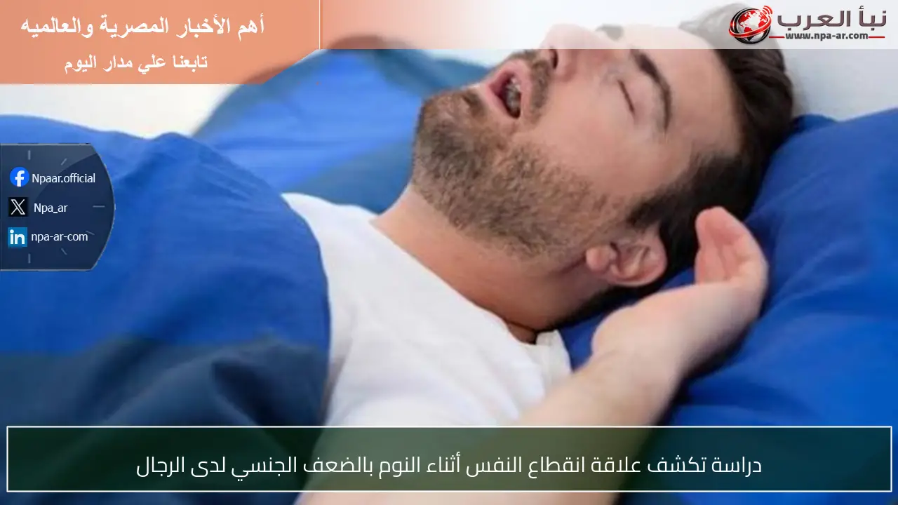 دراسة تكشف علاقة انقطاع النفس أثناء النوم بالضعف الجنسي لدى الرجال