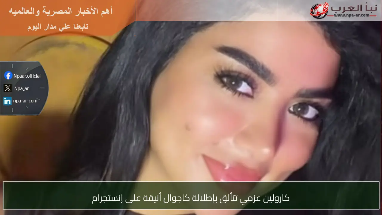 كارولين عزمي تتألق بإطلالة كاجوال أنيقة على إنستجرام