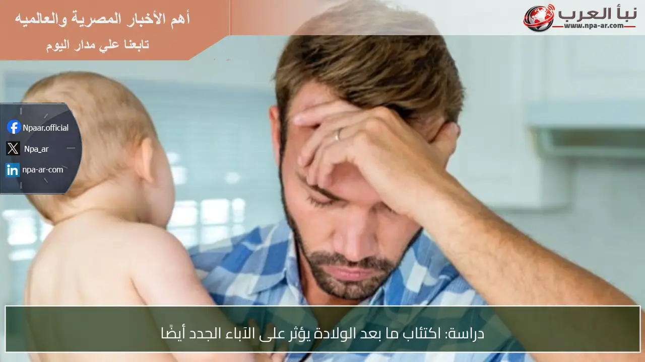دراسة: اكتئاب ما بعد الولادة يؤثر على الآباء الجدد أيضًا