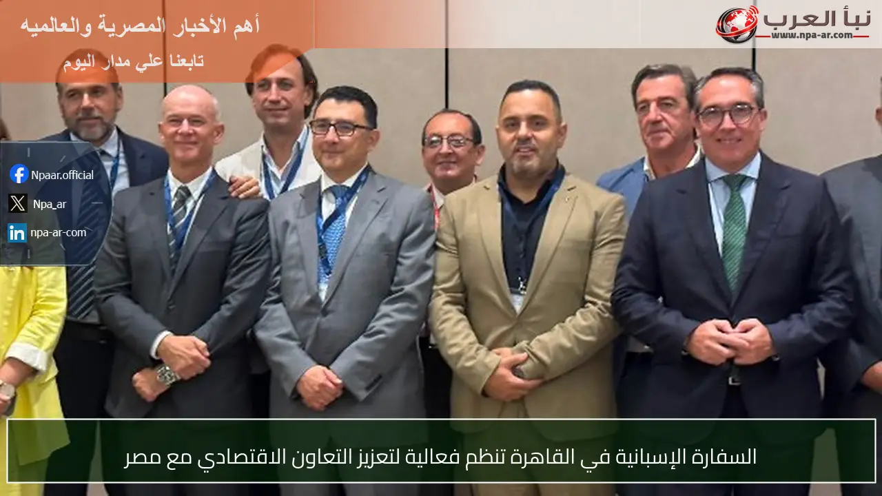 السفارة الإسبانية في القاهرة تنظم فعالية لتعزيز التعاون الاقتصادي مع مصر