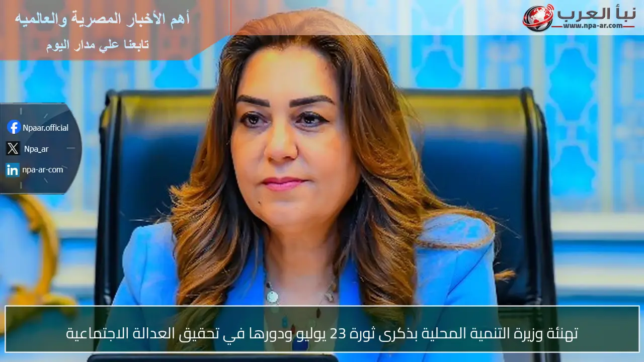 تهنئة وزيرة التنمية المحلية بذكرى ثورة 23 يوليو ودورها في تحقيق العدالة الاجتماعية