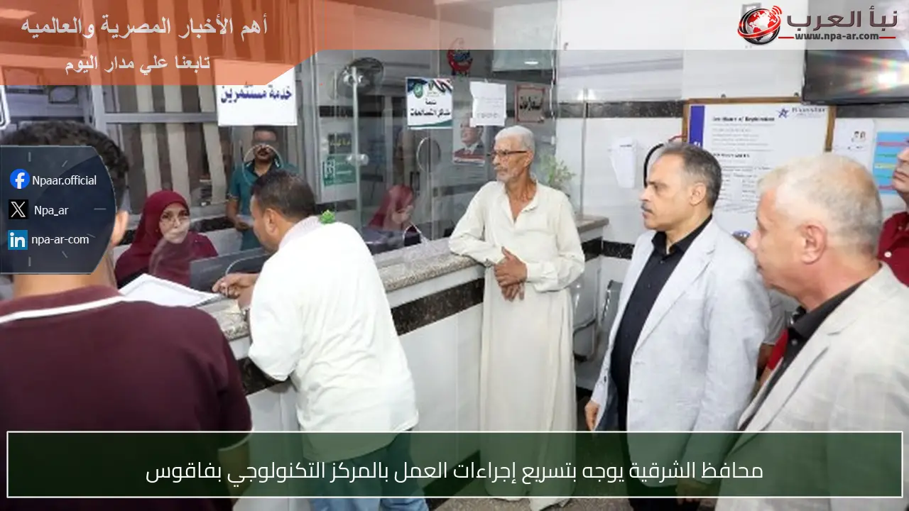 محافظ الشرقية يوجه بتسريع إجراءات العمل بالمركز التكنولوجي بفاقوس