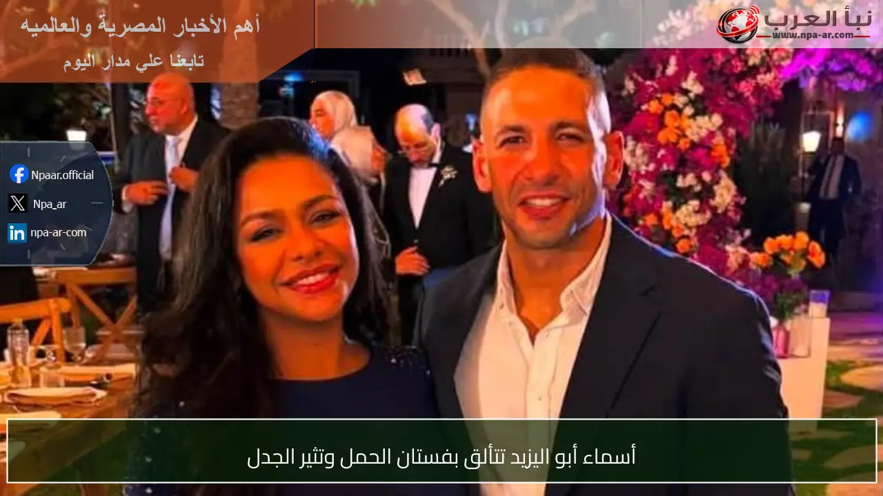 أسماء أبو اليزيد تتألق بفستان الحمل وتثير الجدل