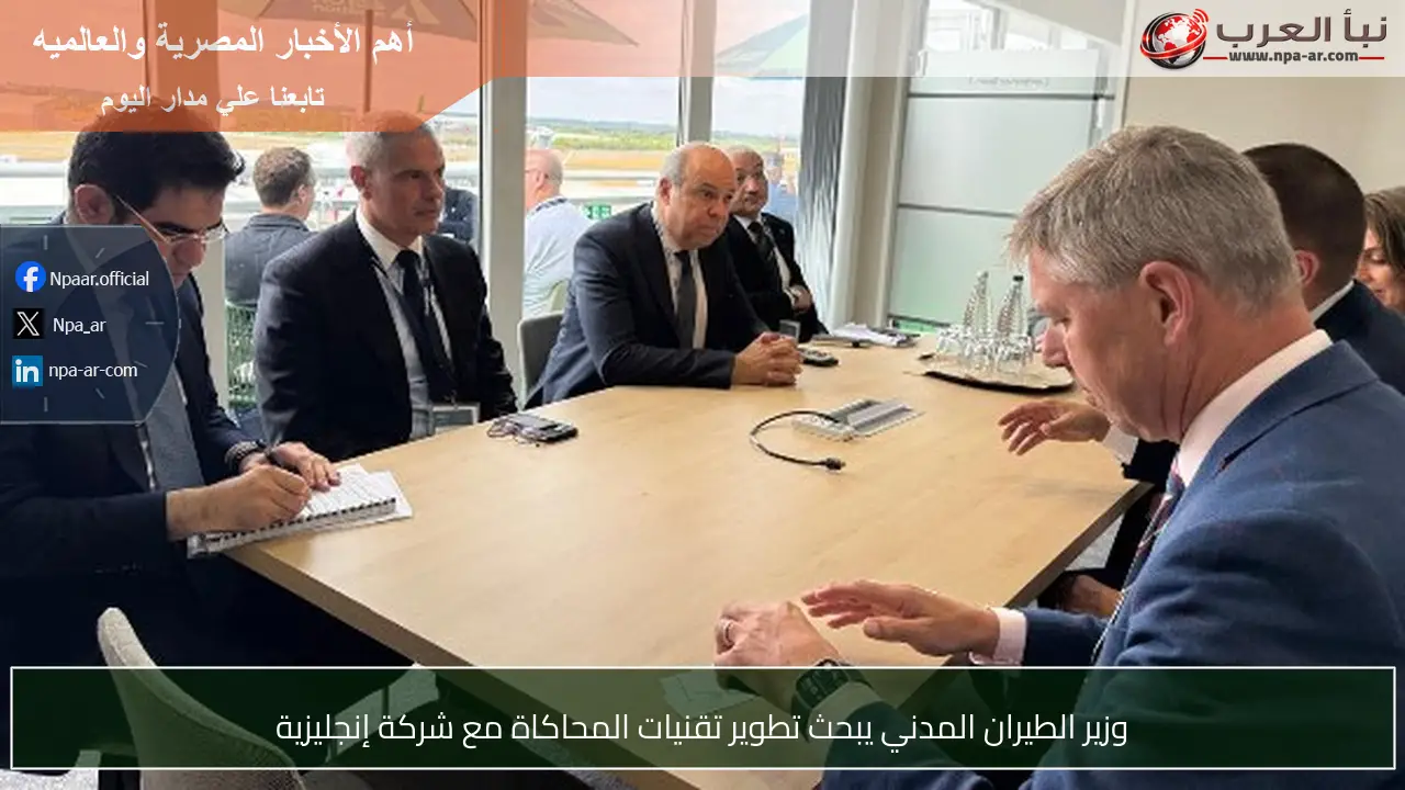 وزير الطيران المدني يبحث تطوير تقنيات المحاكاة مع شركة إنجليزية