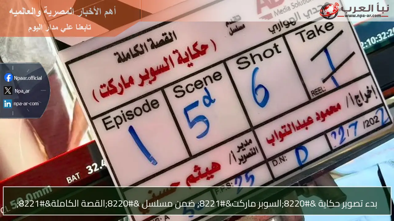 بدء تصوير حكاية “السوبر ماركت” ضمن مسلسل “القصة الكاملة”
