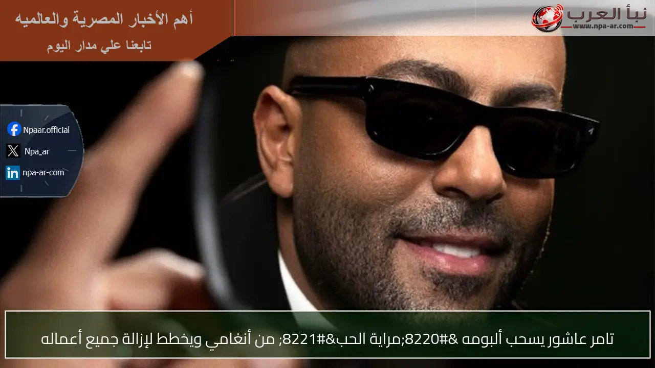 تامر عاشور يسحب ألبومه “مراية الحب” من أنغامي ويخطط لإزالة جميع أعماله