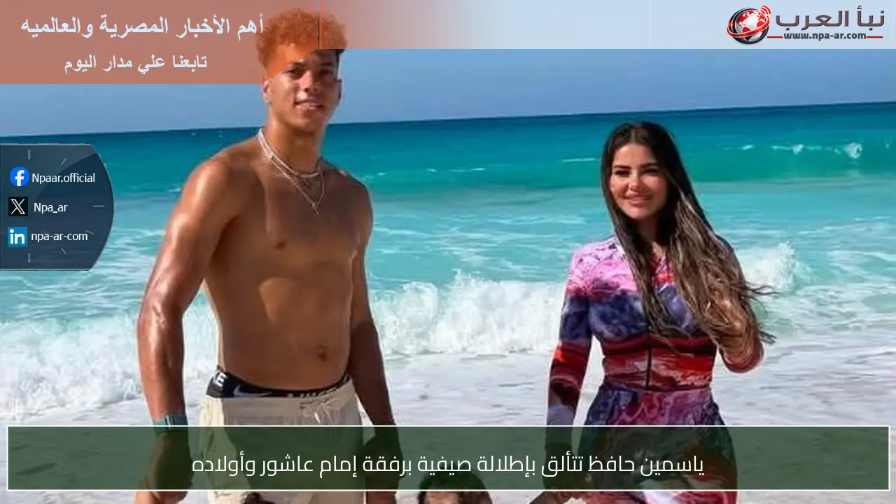 ياسمين حافظ تتألق بإطلالة صيفية برفقة إمام عاشور وأولاده