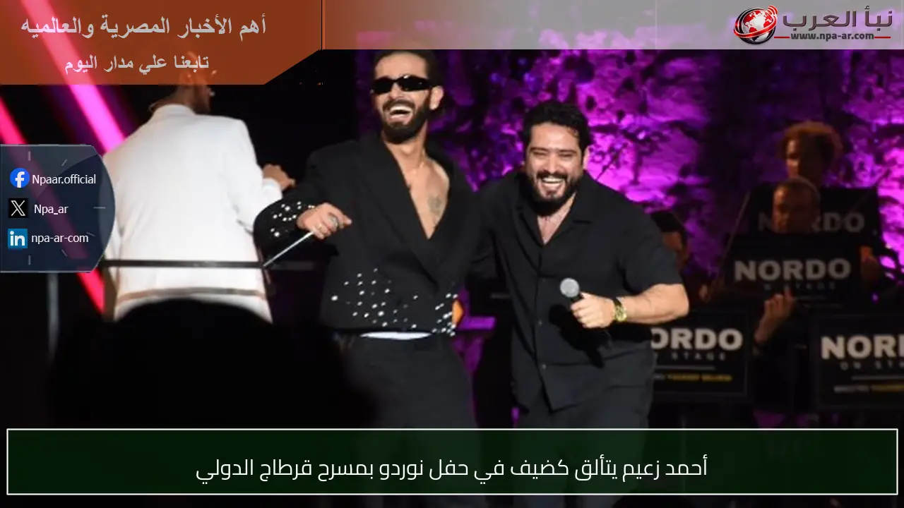 أحمد زعيم يتألق كضيف في حفل نوردو بمسرح قرطاج الدولي