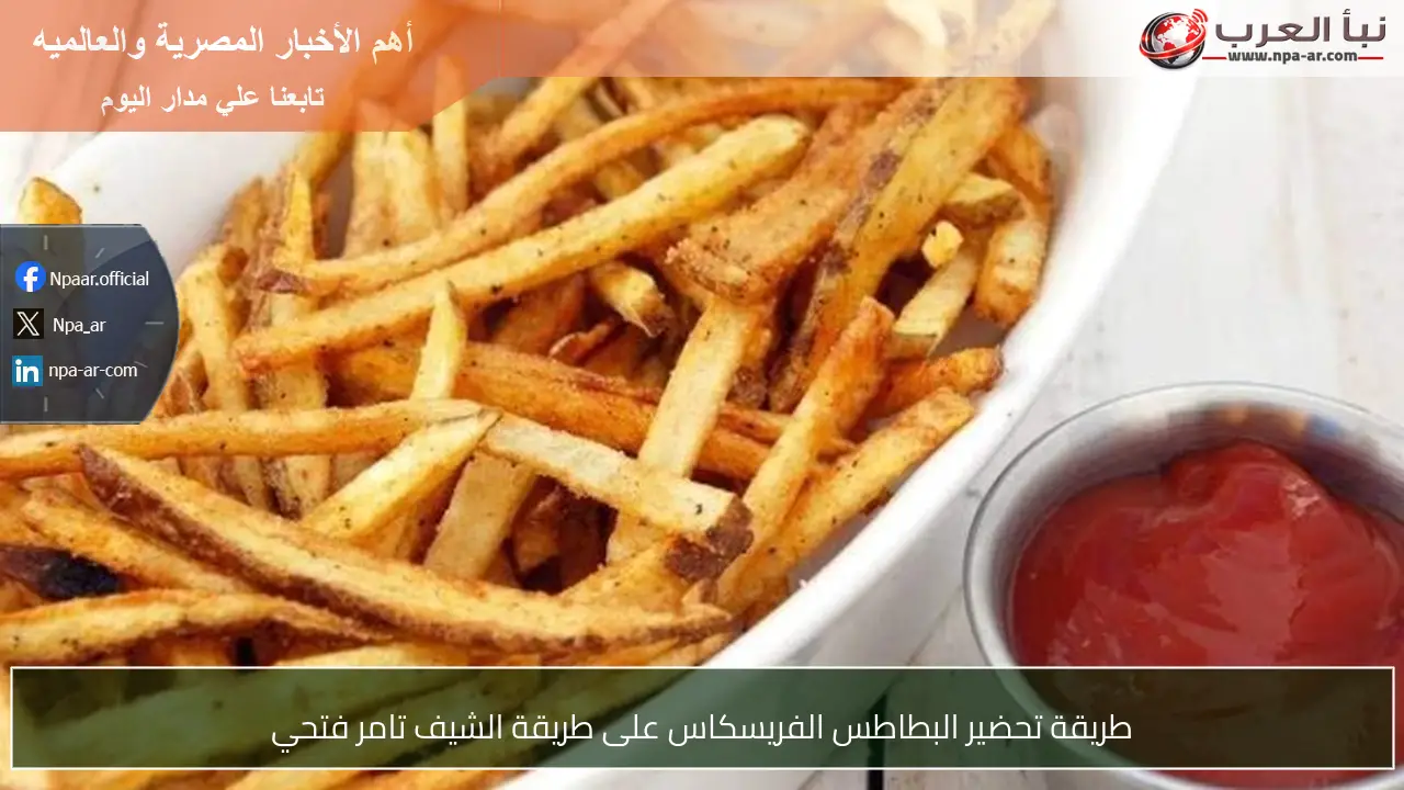 طريقة تحضير البطاطس الفريسكاس على طريقة الشيف تامر فتحي