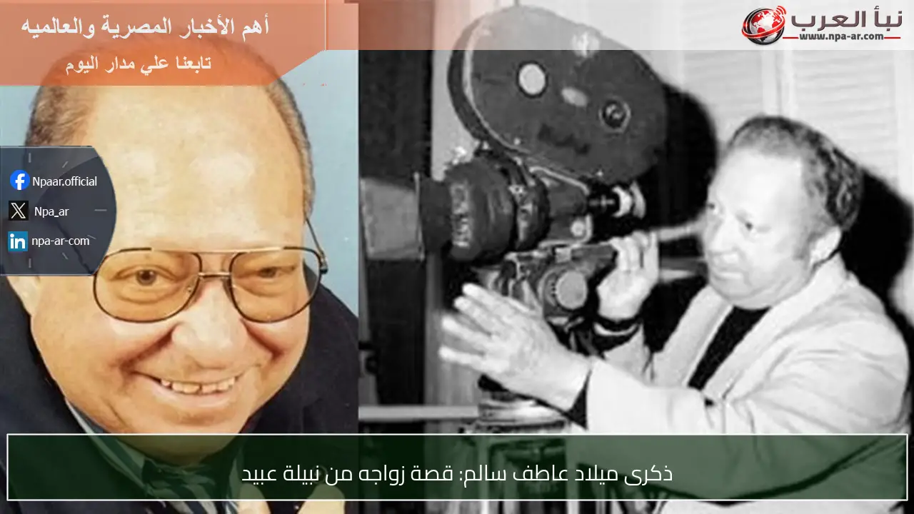 ذكرى ميلاد عاطف سالم: قصة زواجه من نبيلة عبيد