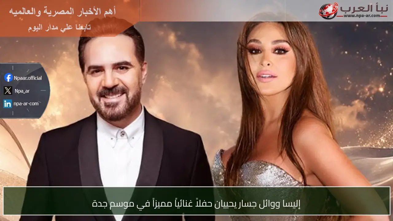 إليسا ووائل جسار يحييان حفلاً غنائياً مميزاً في موسم جدة