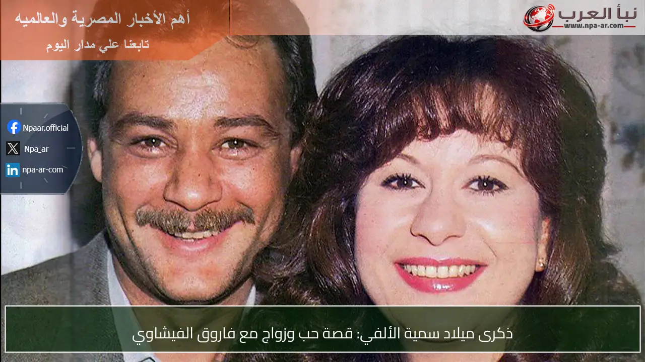 ذكرى ميلاد سمية الألفي: قصة حب وزواج مع فاروق الفيشاوي