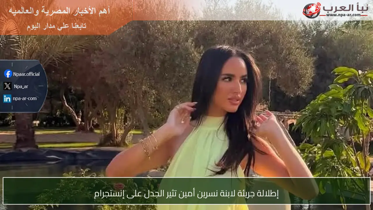 إطلالة جريئة لابنة نسرين أمين تثير الجدل على إنستجرام