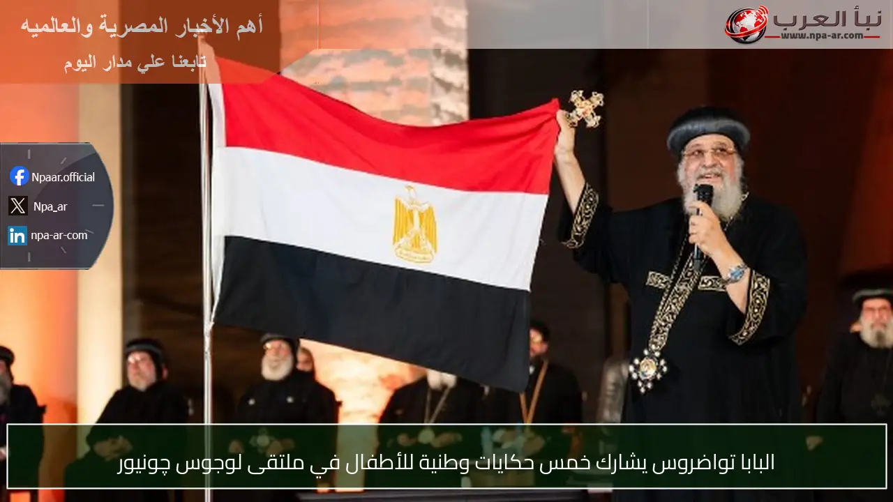 البابا تواضروس يشارك خمس حكايات وطنية للأطفال في ملتقى لوجوس چونيور