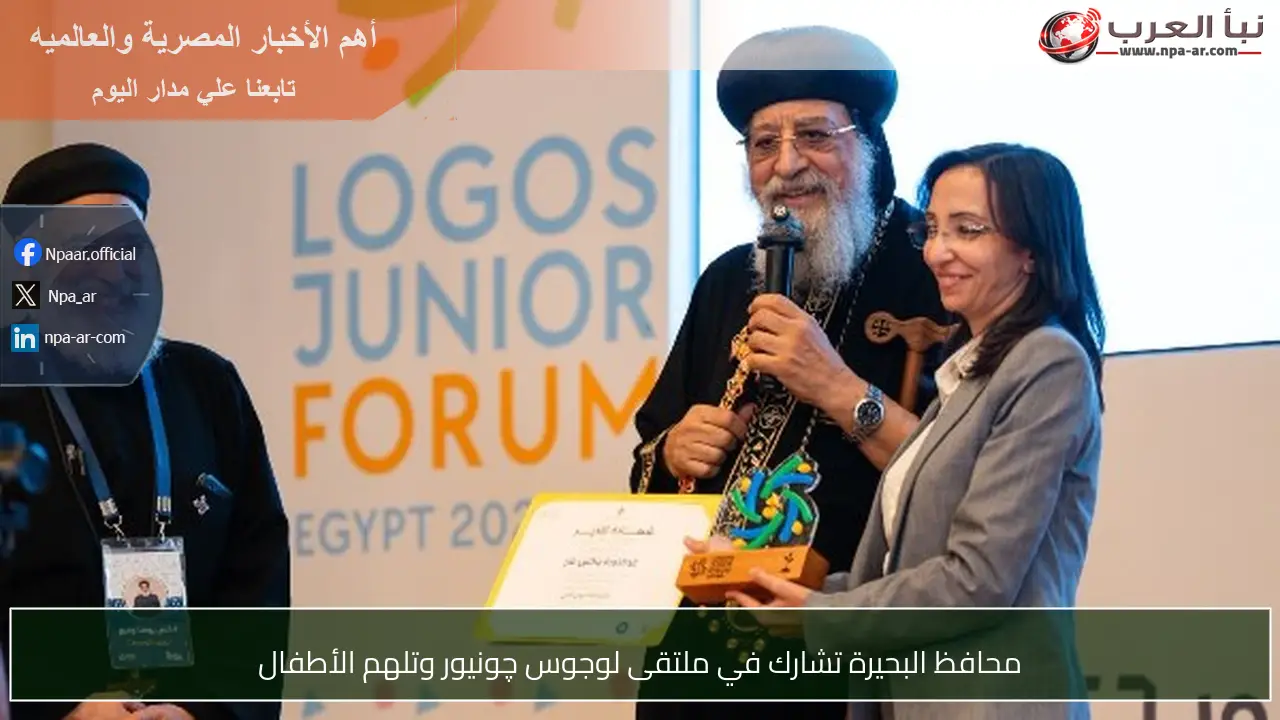 محافظ البحيرة تشارك في ملتقى لوجوس چونيور وتلهم الأطفال